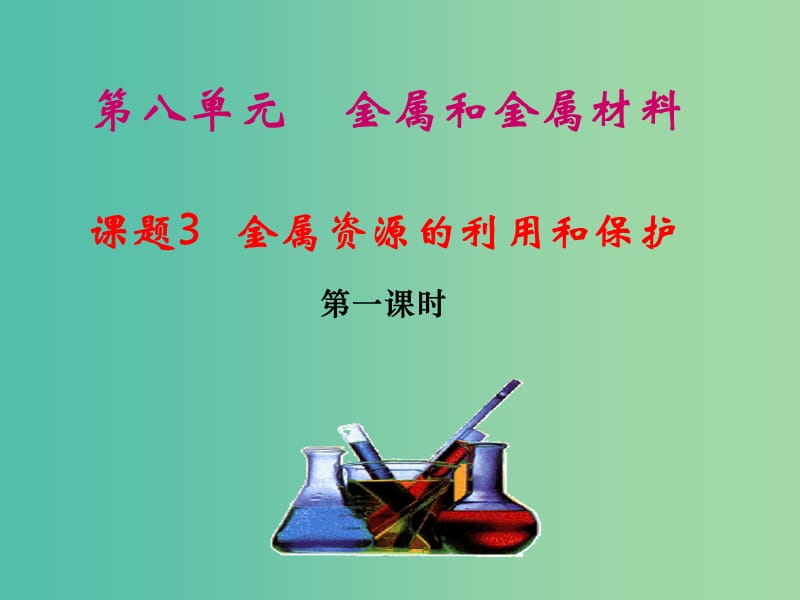 九年级化学下册 第八单元 课题3 金属资源的利用和保护课件 新人教版.ppt_第1页