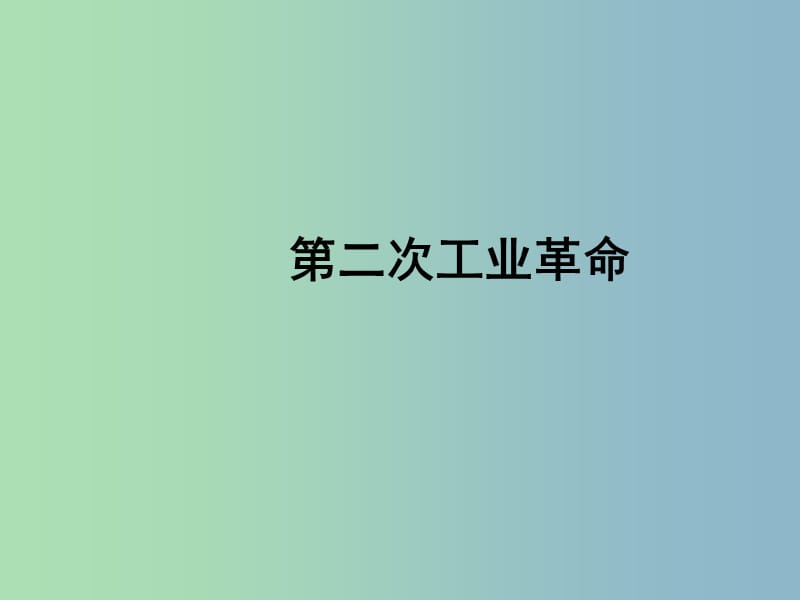 八年级历史与社会下册 7.5 第二次工业革命课件 人教版.ppt_第1页