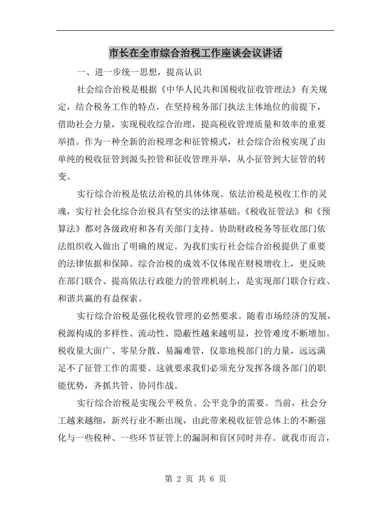 市长在全市综合治税工作座谈会议讲话.doc_第2页