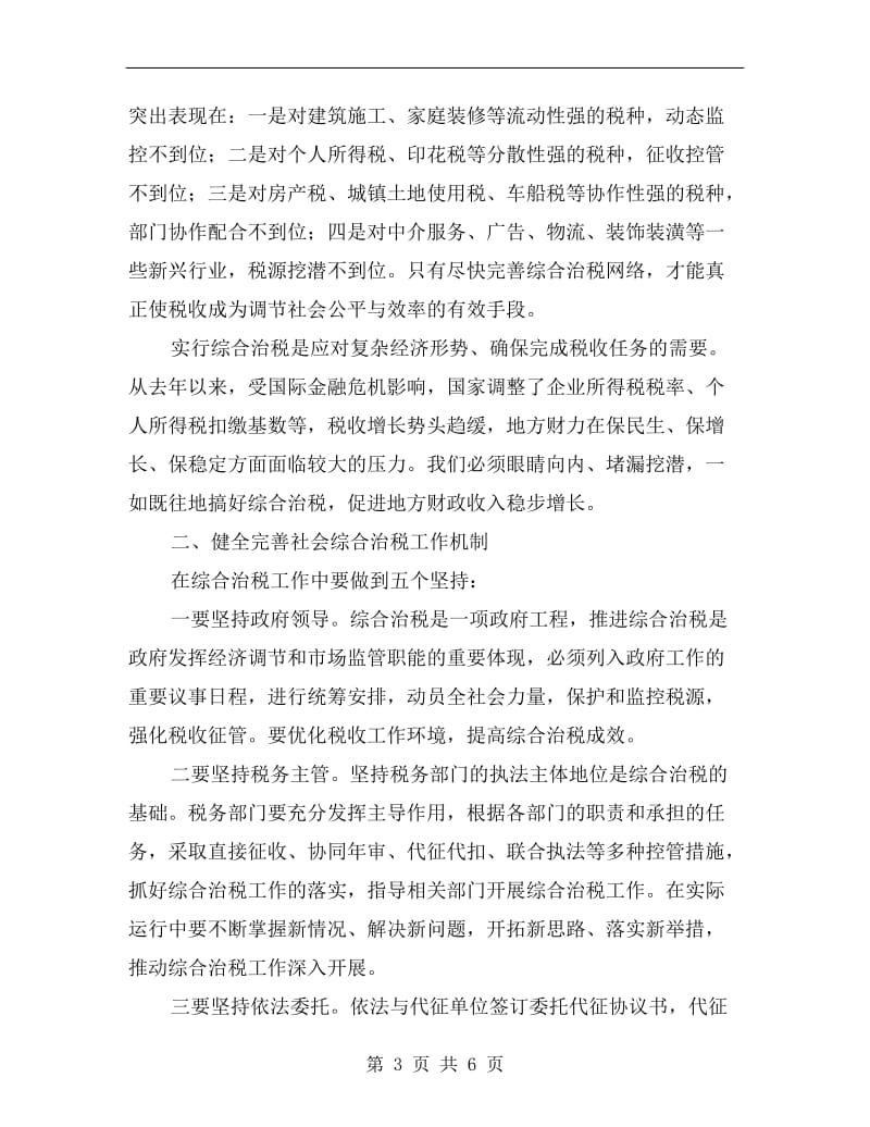 市长在全市综合治税工作座谈会议讲话.doc_第3页