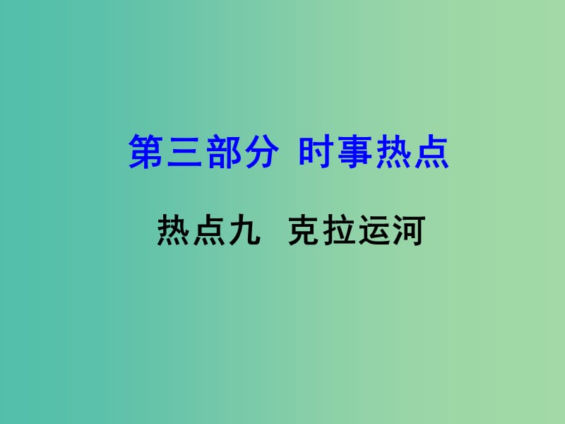 中考地理 第三部分 时事热点九 克拉运河复习课件 湘教版.ppt_第1页