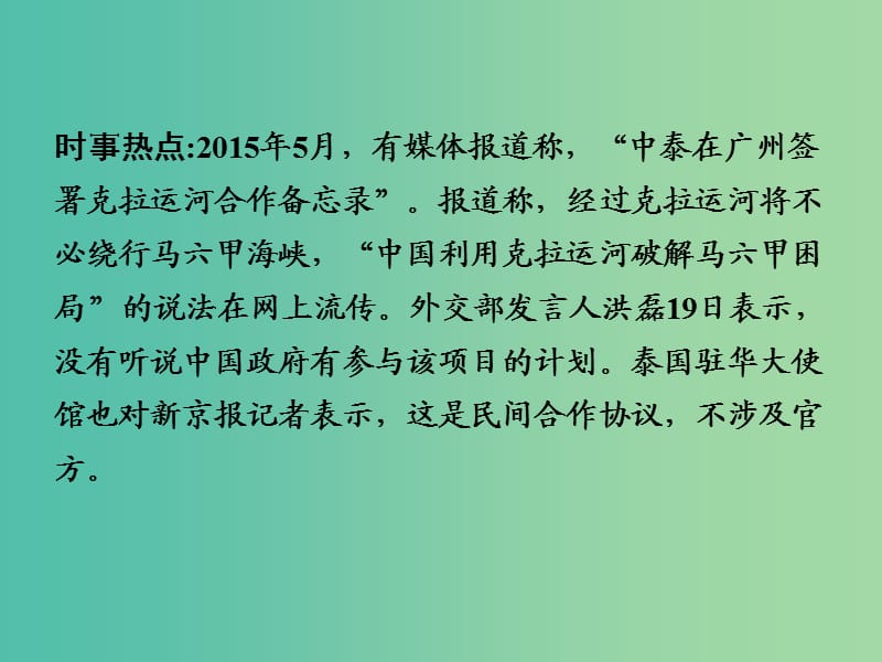 中考地理 第三部分 时事热点九 克拉运河复习课件 湘教版.ppt_第2页