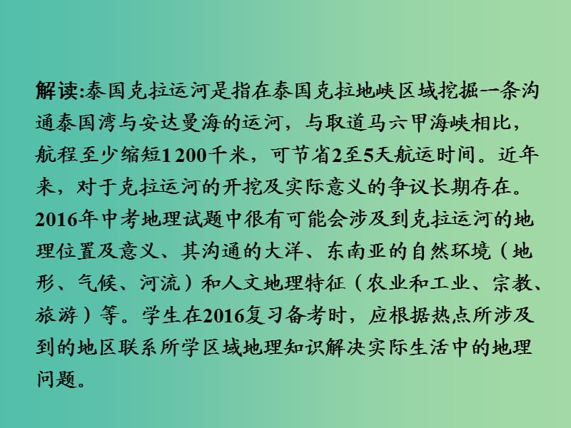 中考地理 第三部分 时事热点九 克拉运河复习课件 湘教版.ppt_第3页