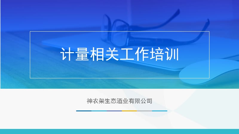 计量相关工作培训.ppt_第1页