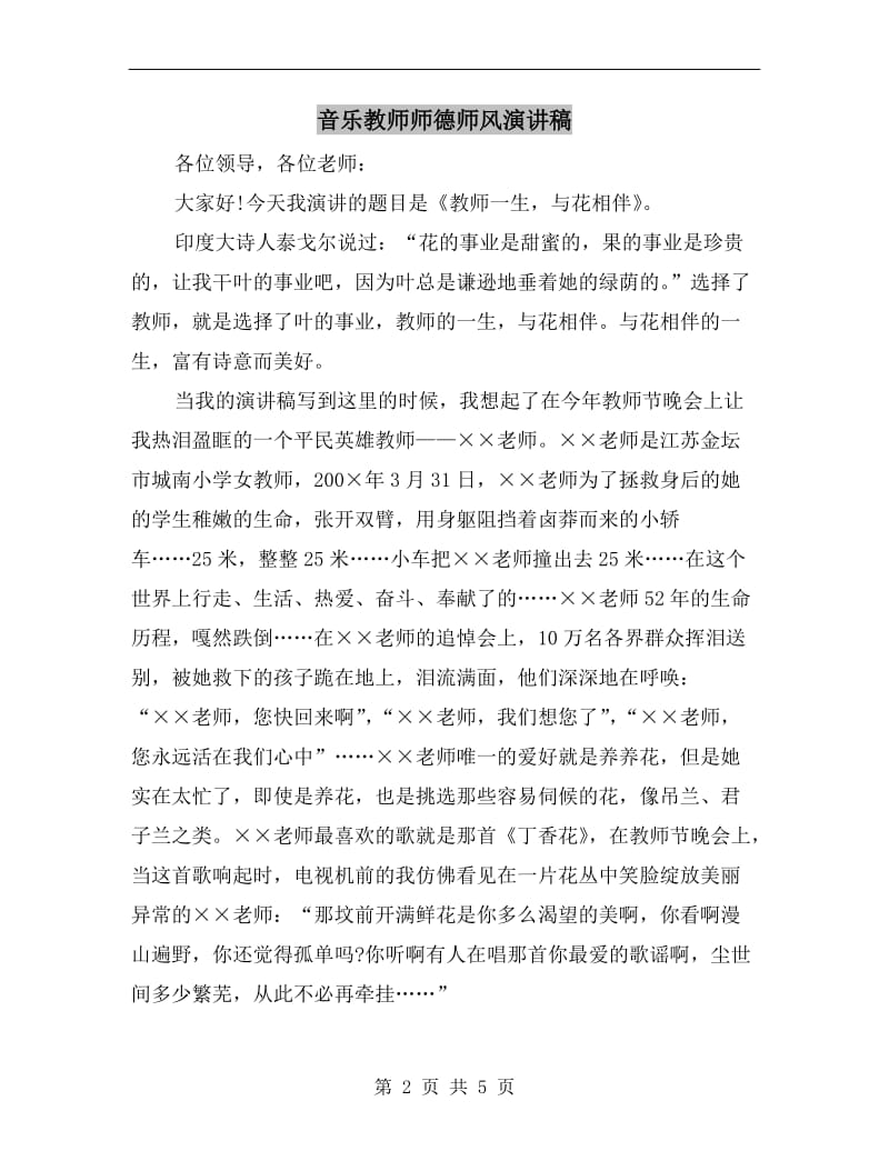 音乐教师师德师风演讲稿.doc_第2页