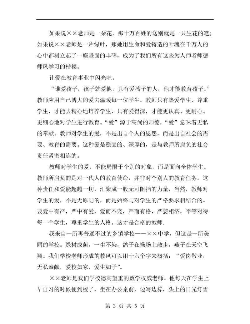 音乐教师师德师风演讲稿.doc_第3页