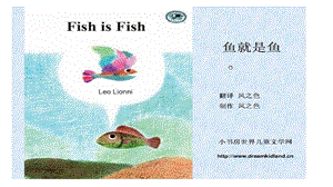 繪本《魚就是魚》.ppt