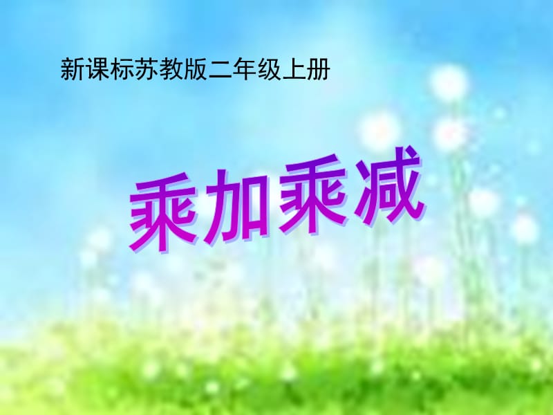 小学二年级上册乘加乘减PPT课件.ppt_第1页