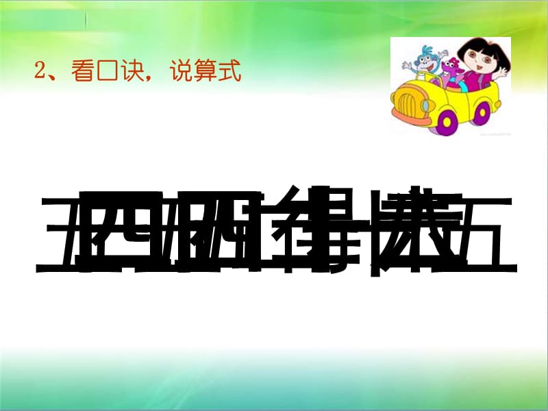 小学二年级上册乘加乘减PPT课件.ppt_第2页