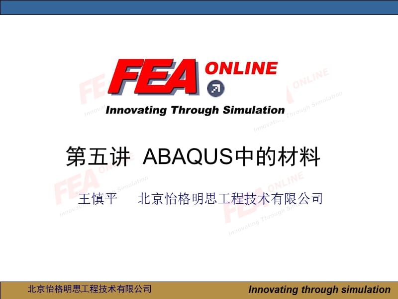 abaqus第五讲：ABAQUS中的材料.ppt_第1页