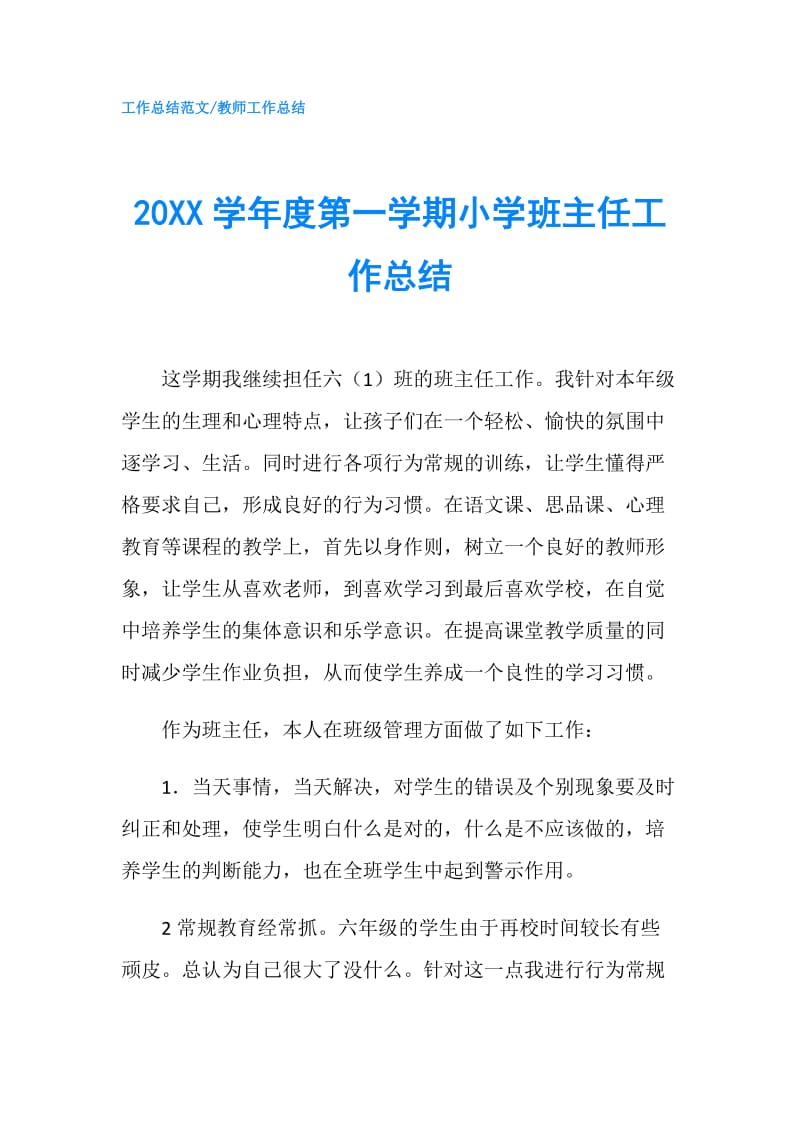 20XX学年度第一学期小学班主任工作总结.doc_第1页