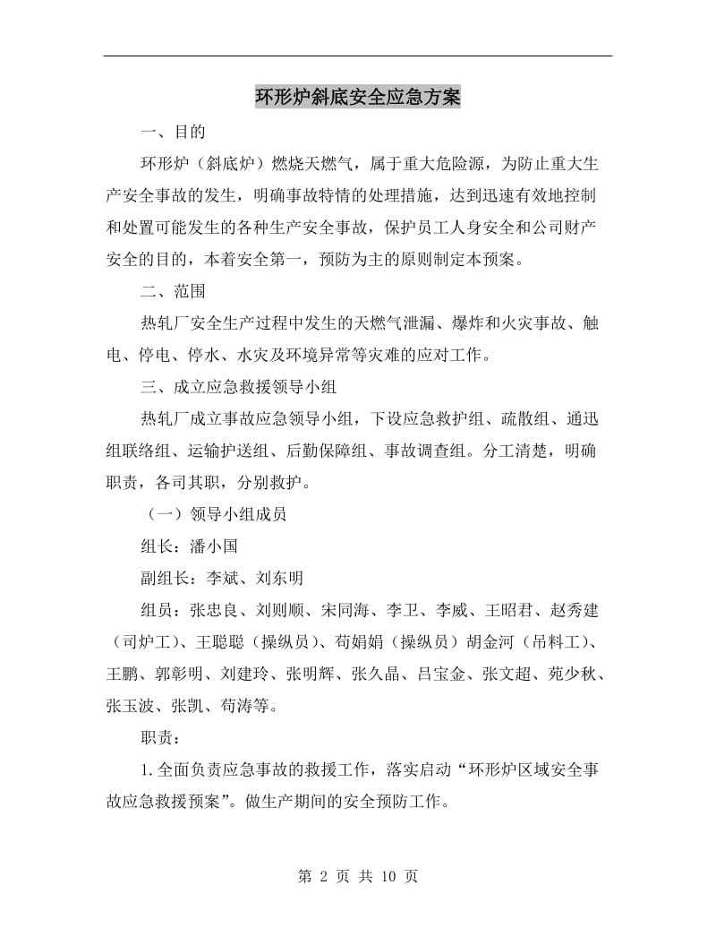 环形炉斜底安全应急方案.doc_第2页