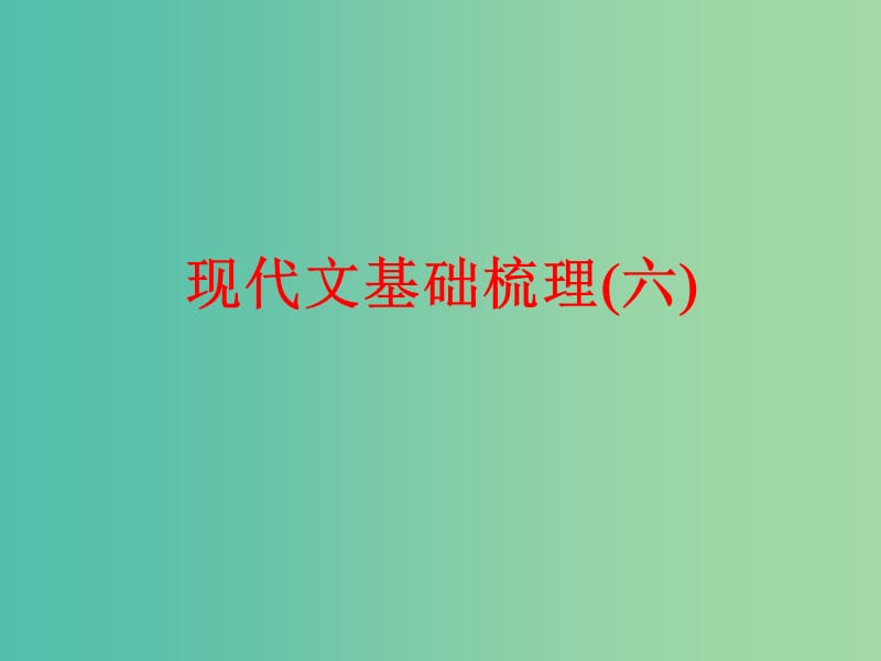 中考语文总复习 第一部分 基础知识梳理 现代文基础梳理（六）课件.ppt_第1页