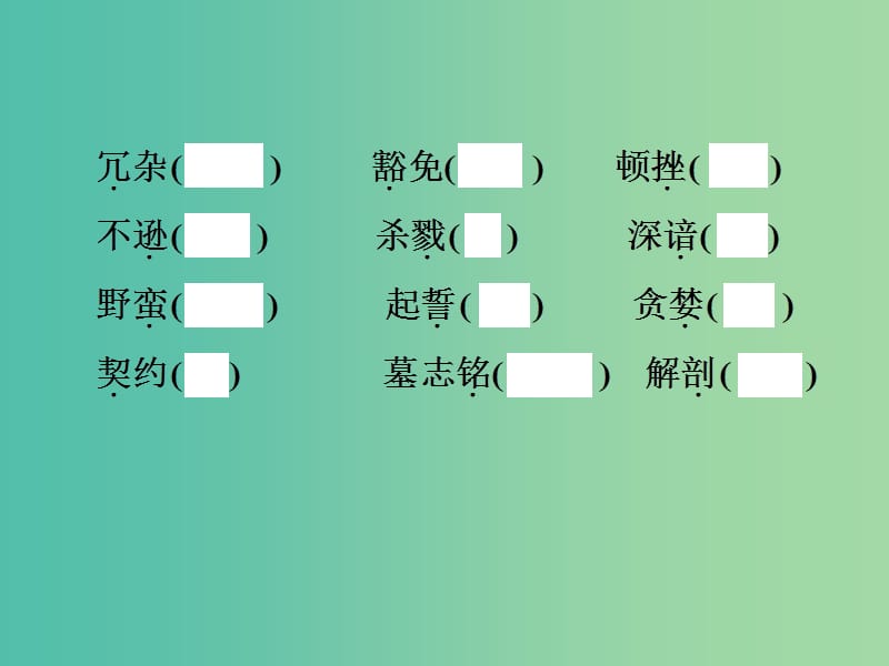 中考语文总复习 第一部分 基础知识梳理 现代文基础梳理（六）课件.ppt_第3页