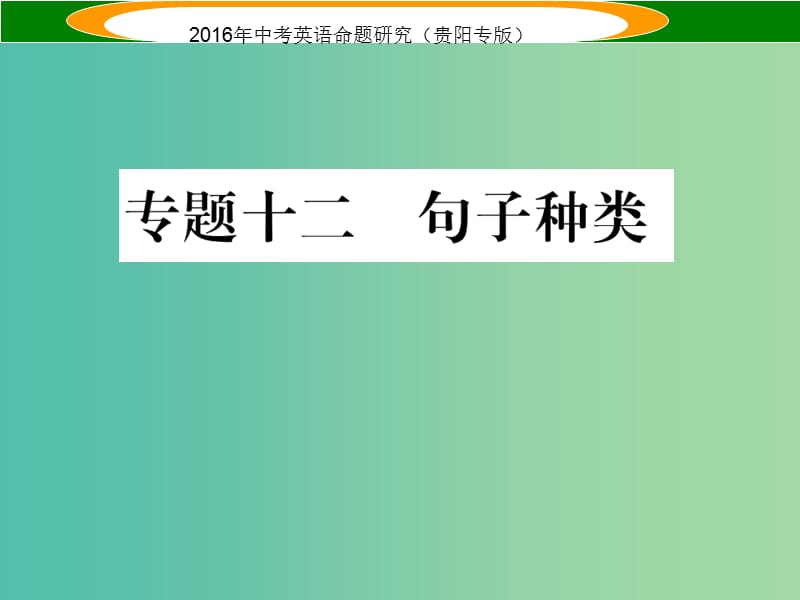 中考英语 语法专题突破精练 专题十二 句子种类课件.ppt_第1页