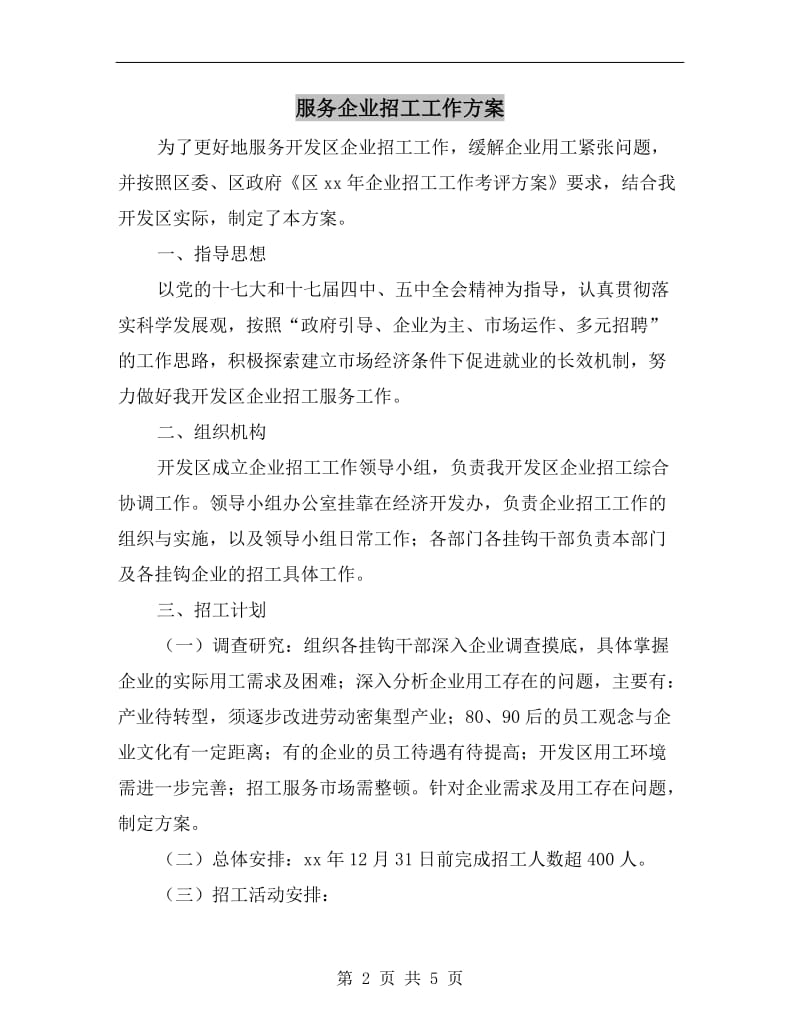 服务企业招工工作方案.doc_第2页