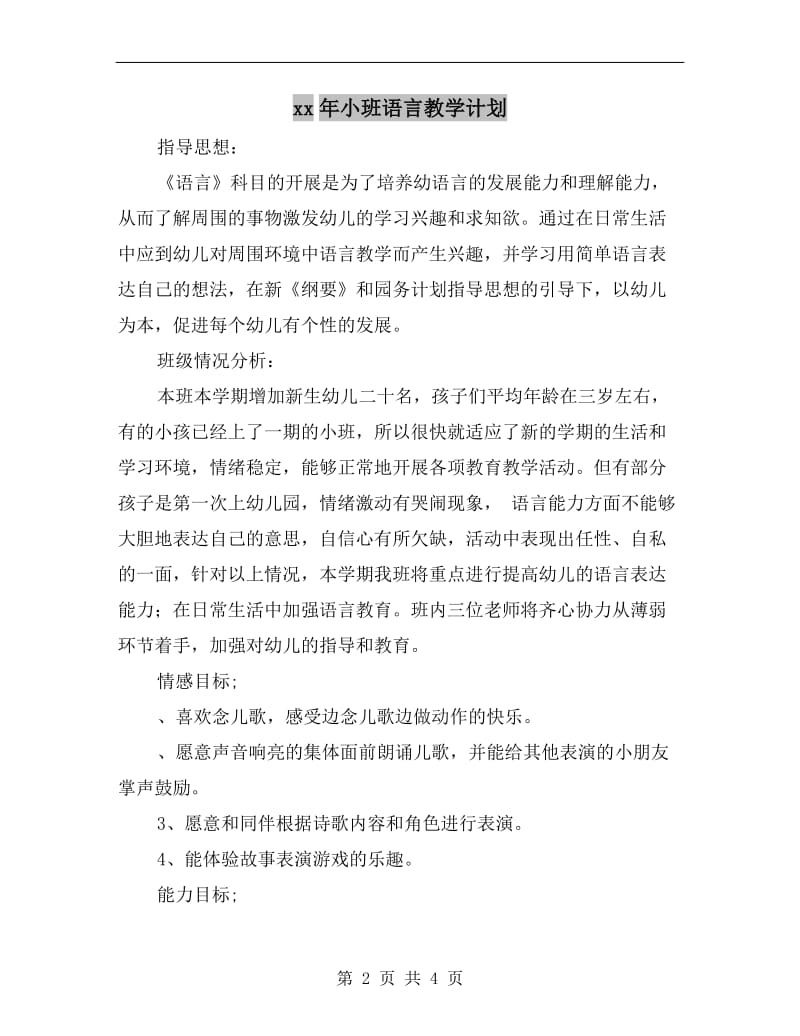 xx年小班语言教学计划.doc_第2页