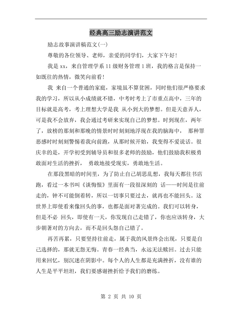 经典高三励志演讲范文.doc_第2页