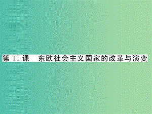 九年級(jí)歷史下冊(cè) 第11課 東歐社會(huì)主義國(guó)家的改革與演變課件3 新人教版.ppt