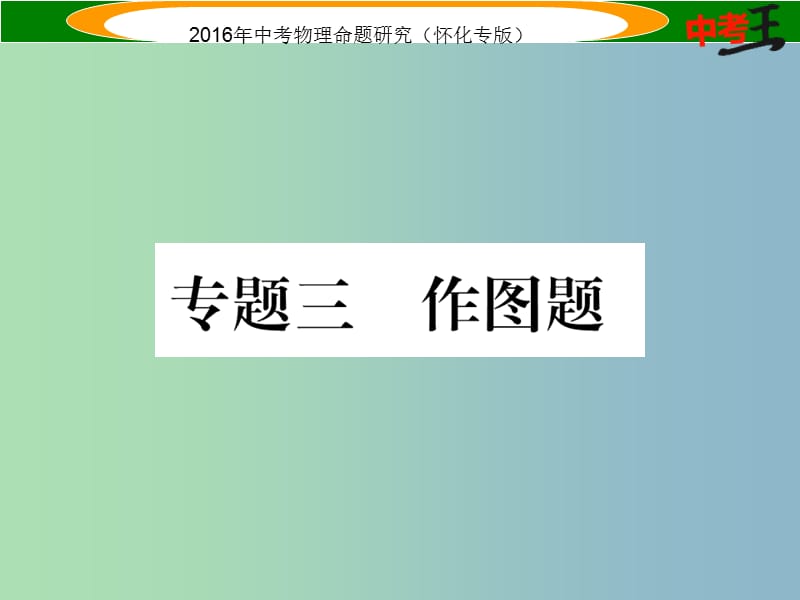 中考物理 第二编 重点题型突破 专题三 作图题课件.ppt_第1页