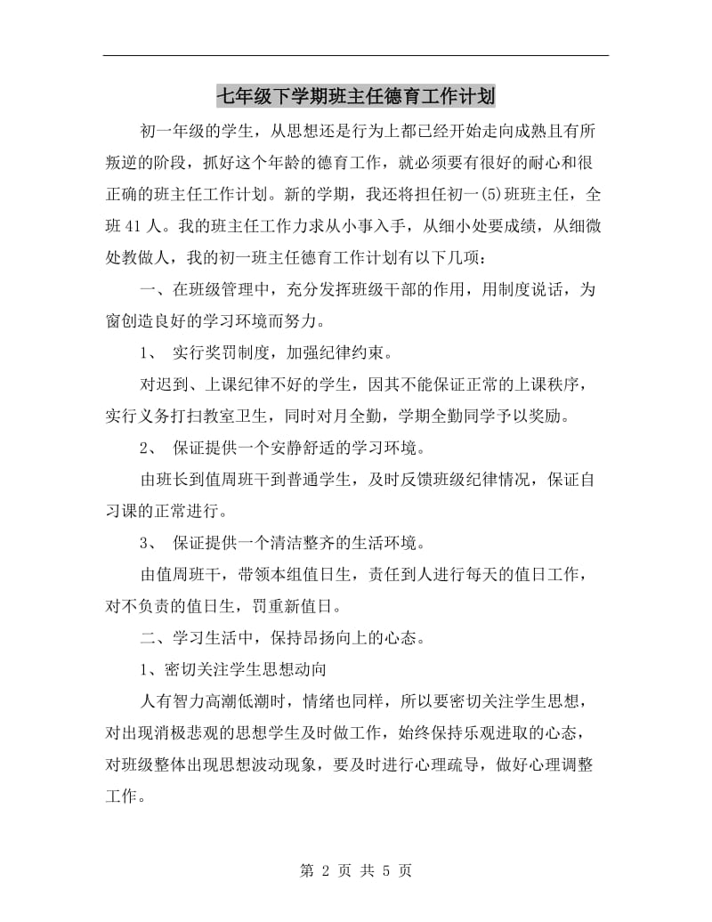 七年级下学期班主任德育工作计划.doc_第2页