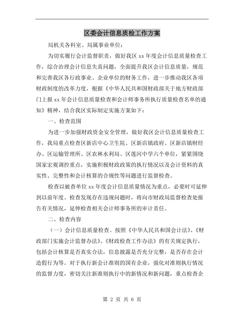 区委会计信息质检工作方案A.doc_第2页