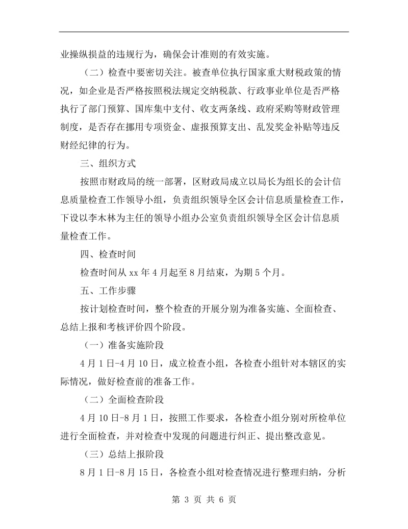 区委会计信息质检工作方案A.doc_第3页