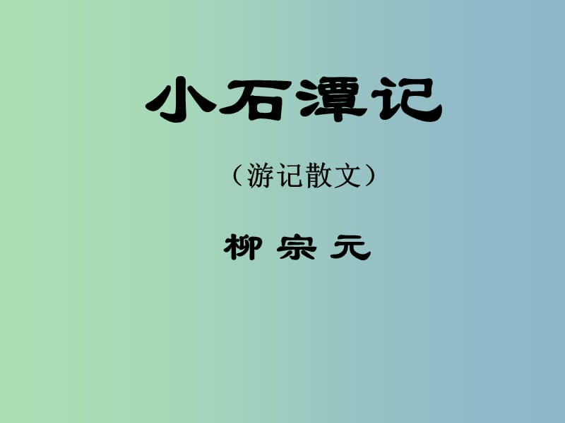 八年级语文上册 第四单元 16 小石潭记课件 （新版）苏教版.ppt_第1页