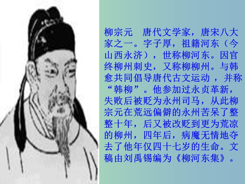 八年级语文上册 第四单元 16 小石潭记课件 （新版）苏教版.ppt_第3页