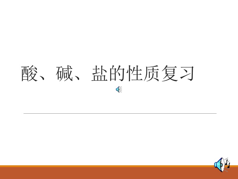 酸碱盐的性质ppt课件.ppt_第1页