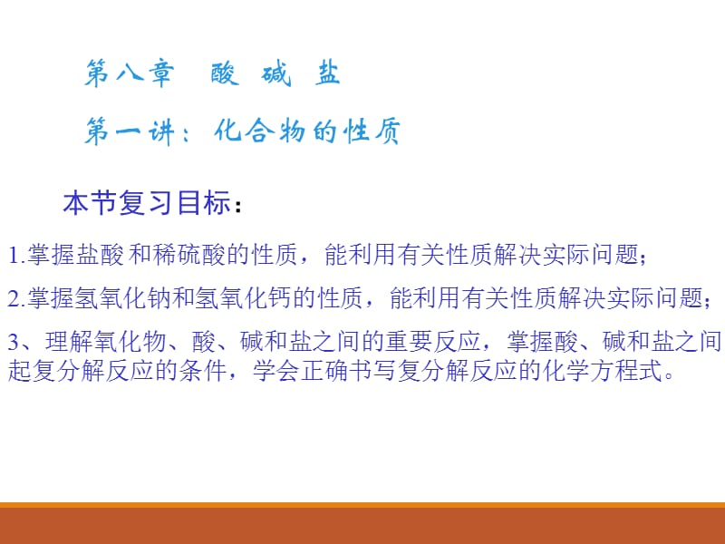 酸碱盐的性质ppt课件.ppt_第2页