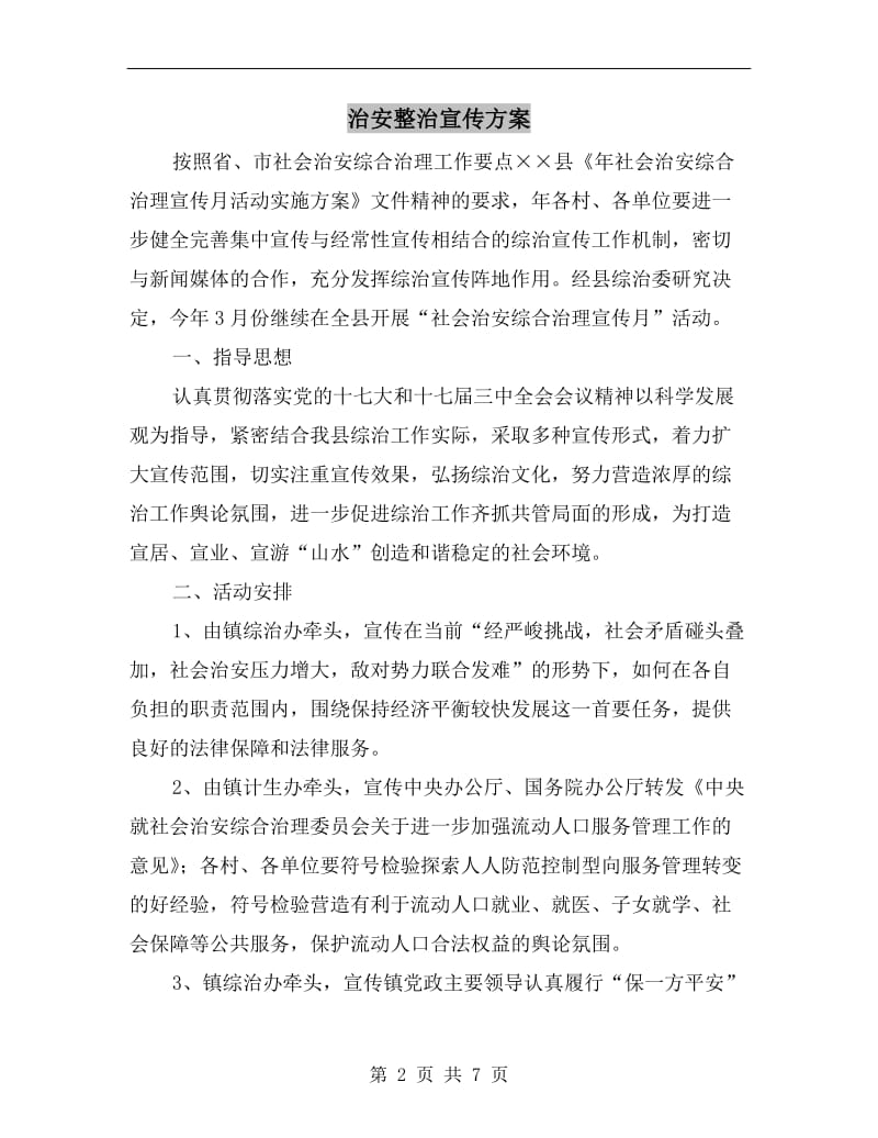 治安整治宣传方案.doc_第2页