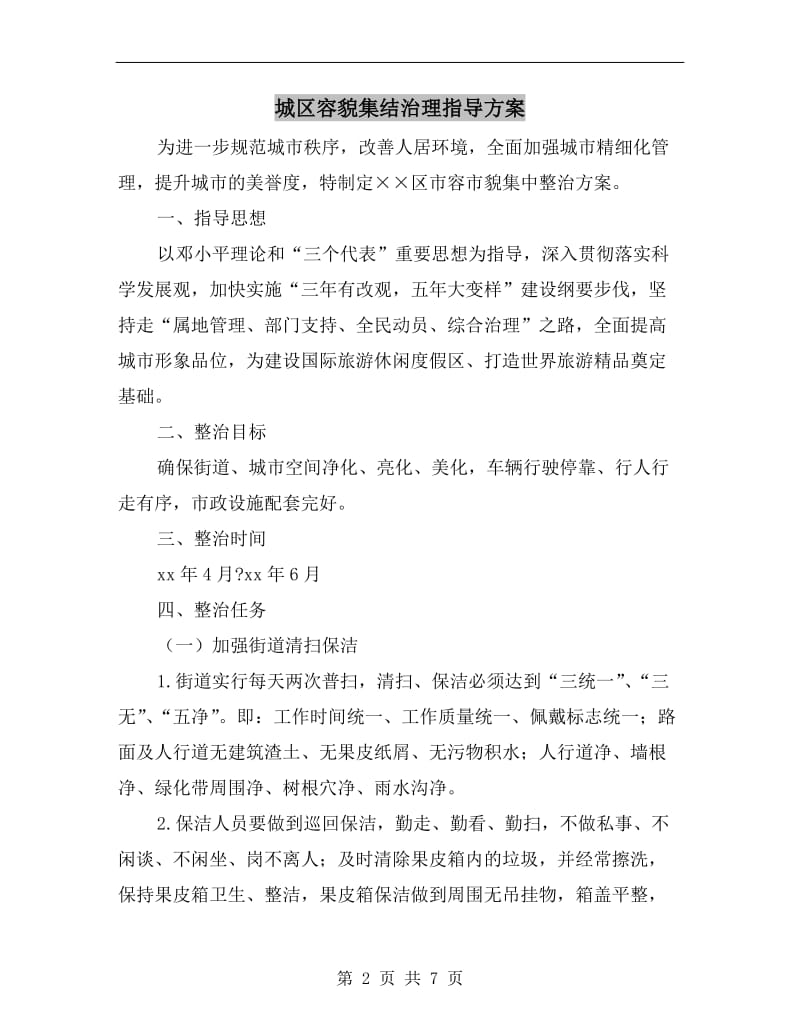 城区容貌集结治理指导方案.doc_第2页