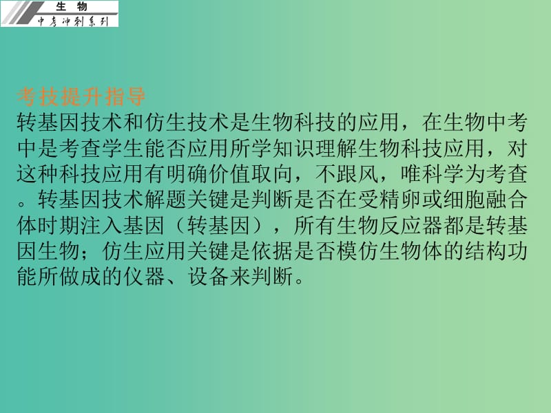 中考生物冲刺复习 考技提升 专题三 生物技术三 转基因和仿生技术课件 新人教版.ppt_第2页