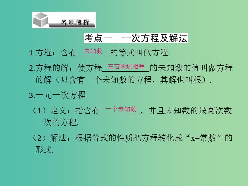 中考数学 第2章 方程（组）与不等式（组）2.1 一次方程与方程组复习课件.ppt_第3页