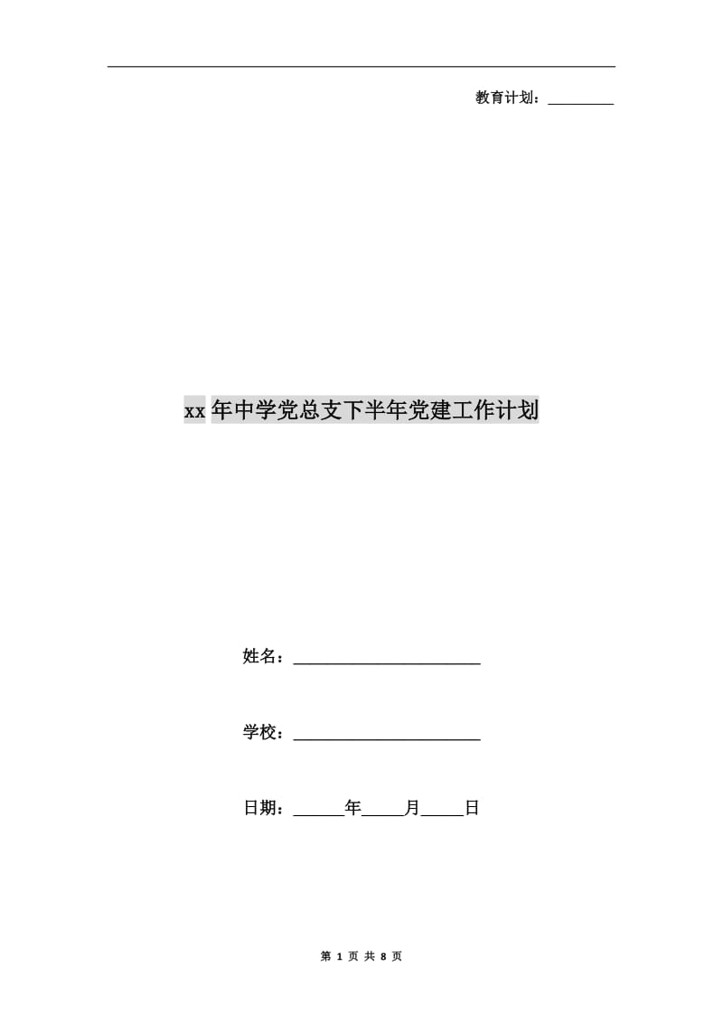 xx年中学党总支下半年党建工作计划.doc_第1页