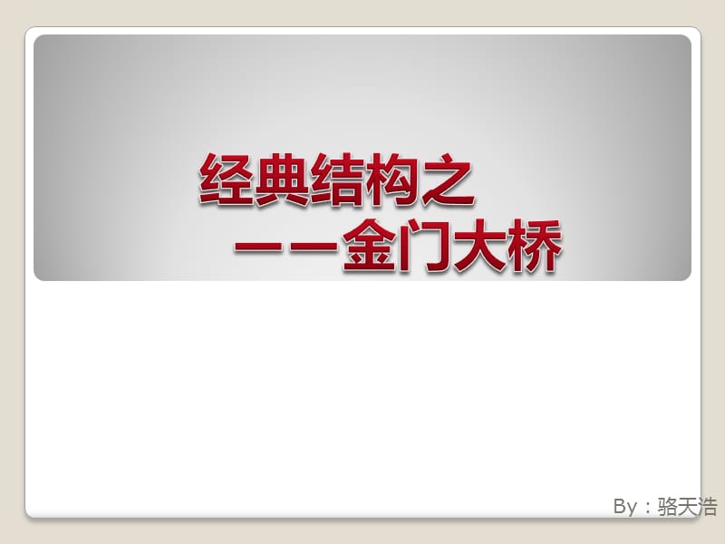 金门大桥结构赏析.ppt_第1页