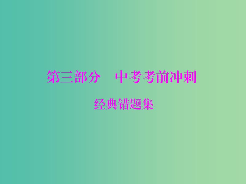 中考物理 第三部分 考前冲刺 经典错题集课件.ppt_第1页