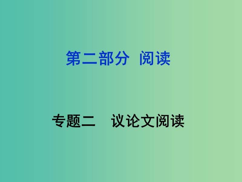 中考语文 第二部分 阅读专题二 议论文阅读课件.ppt_第1页