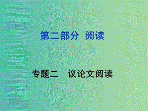 中考語文 第二部分 閱讀專題二 議論文閱讀課件.ppt