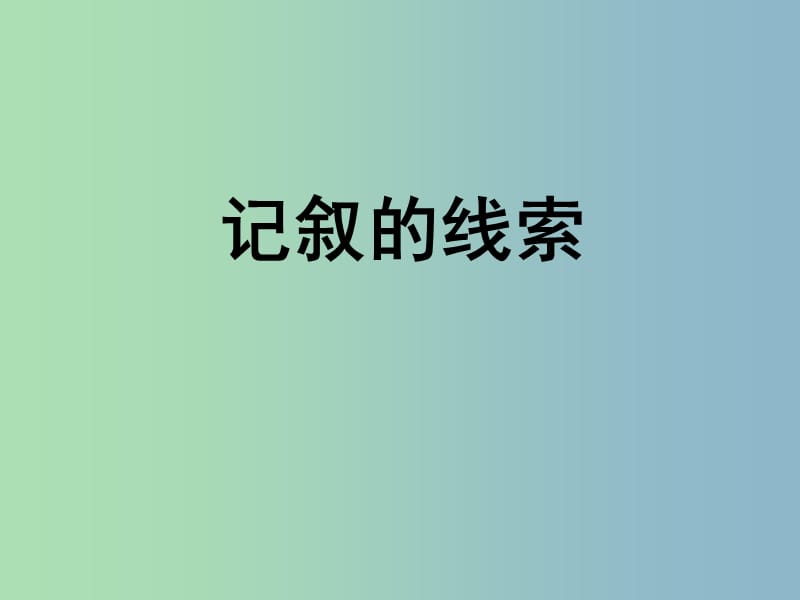 八年级语文下册《记叙的线索》课件 新人教版.ppt_第1页