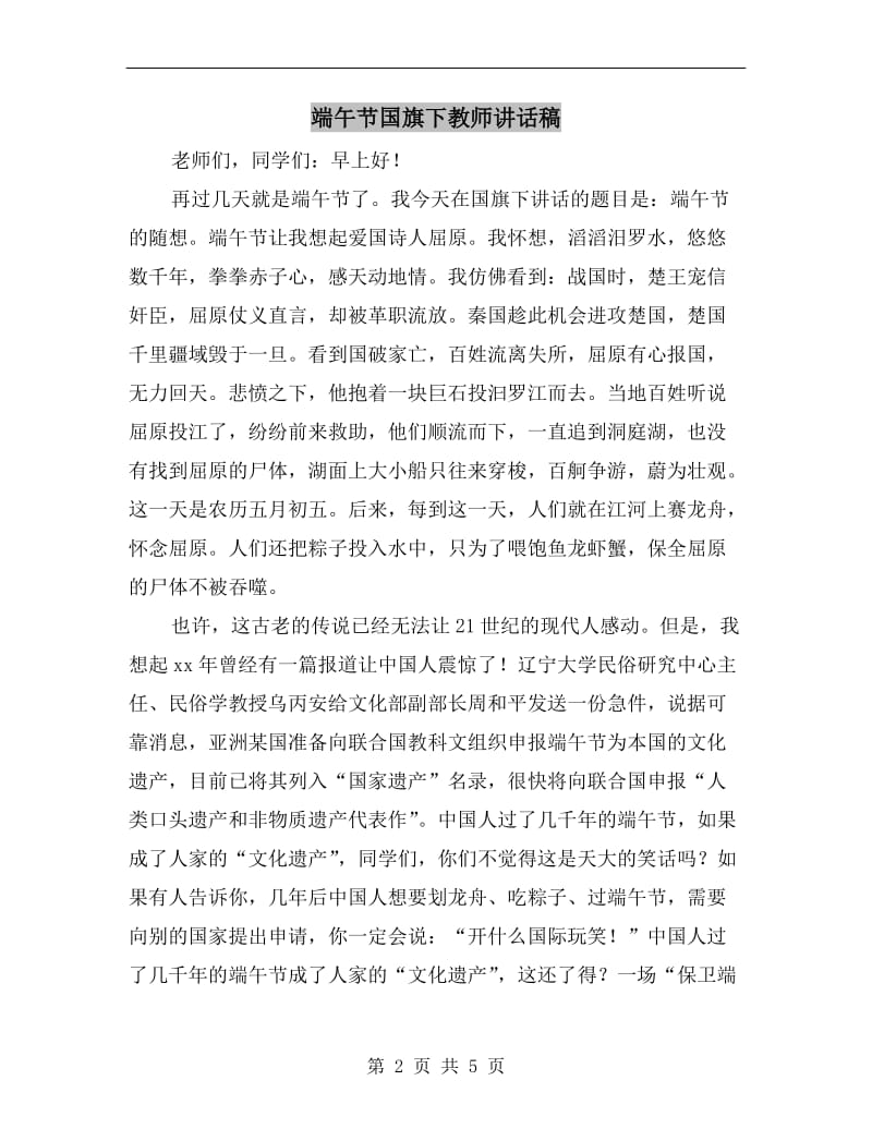 端午节国旗下教师讲话稿.doc_第2页