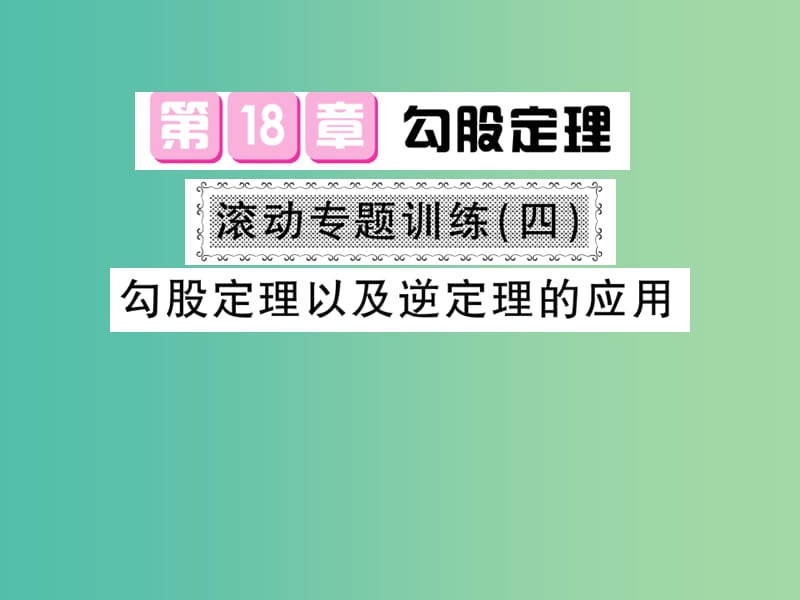 八年级数学下册 第十八章 勾股定理 滚动专题训练四 勾股定理以及逆定理的应用课件 沪科版.ppt_第1页