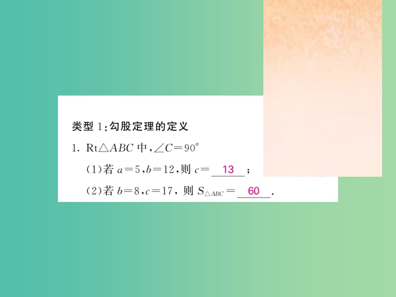 八年级数学下册 第十八章 勾股定理 滚动专题训练四 勾股定理以及逆定理的应用课件 沪科版.ppt_第2页