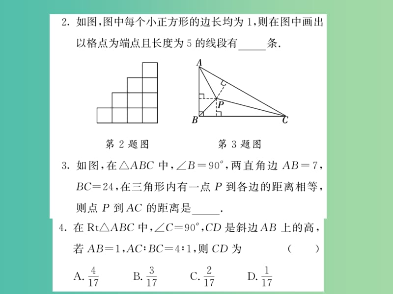 八年级数学下册 第十八章 勾股定理 滚动专题训练四 勾股定理以及逆定理的应用课件 沪科版.ppt_第3页