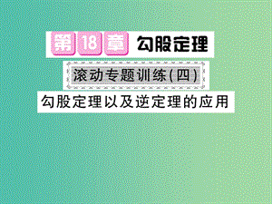 八年級數(shù)學(xué)下冊 第十八章 勾股定理 滾動專題訓(xùn)練四 勾股定理以及逆定理的應(yīng)用課件 滬科版.ppt