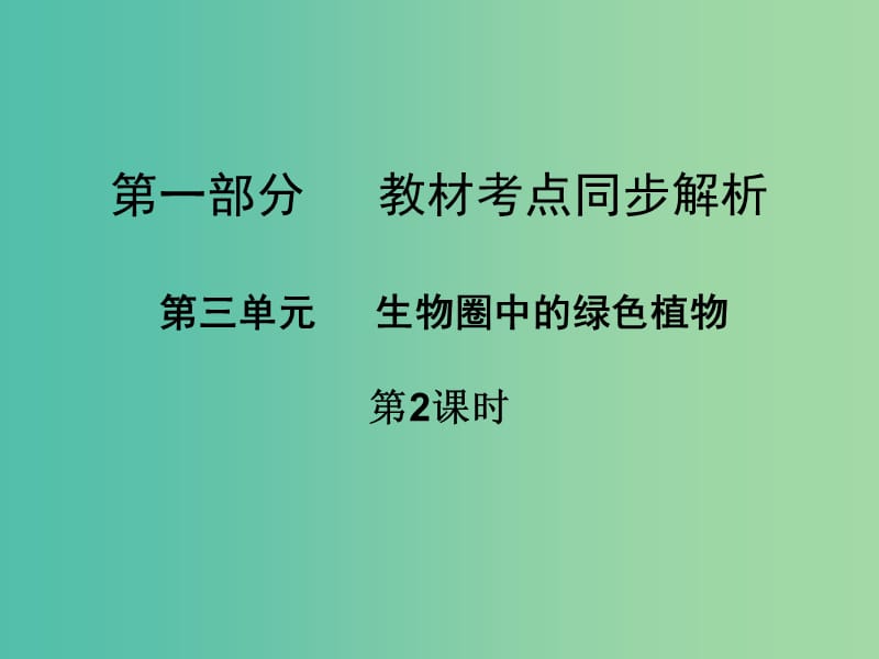 中考生物 第一部分 教材考点同步解析 第三单元 生物圈中的绿色植物（第2课时）复习课件 新人教版.ppt_第1页