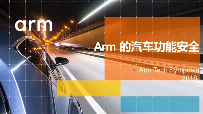 Arm的汽车功能安全.ppt_第1页