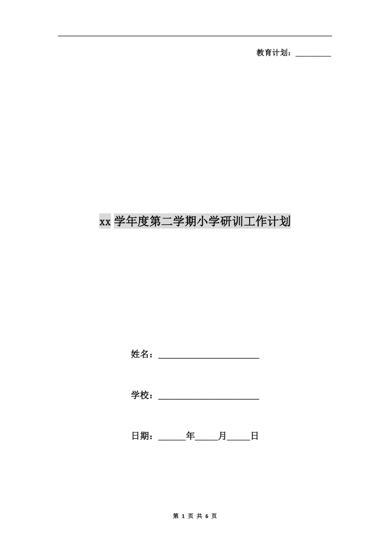 xx学年度第二学期小学研训工作计划.doc_第1页