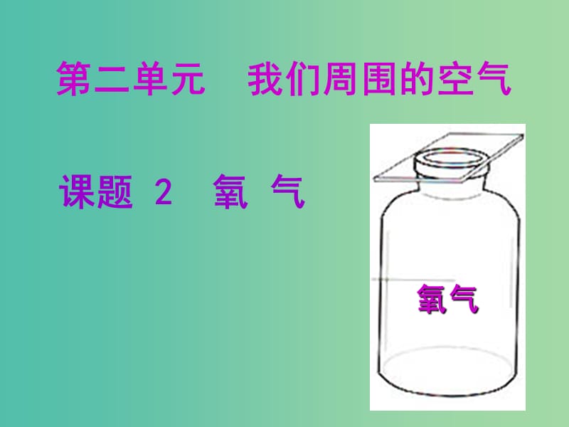 九年级化学上册 2.2 氧气课件1 新人教版.ppt_第1页